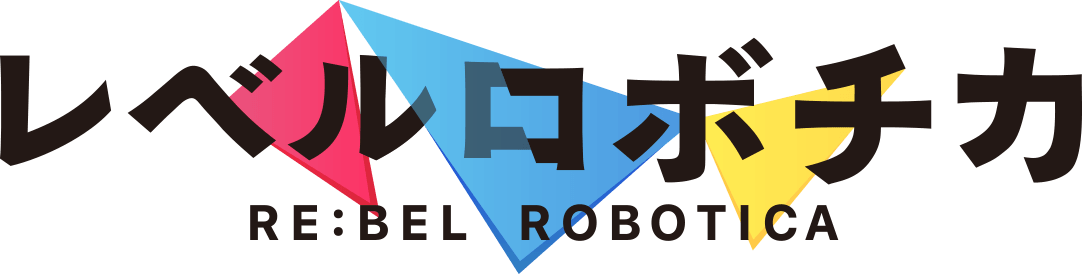 レベルロボチカ RE:BEL ROBOTICA